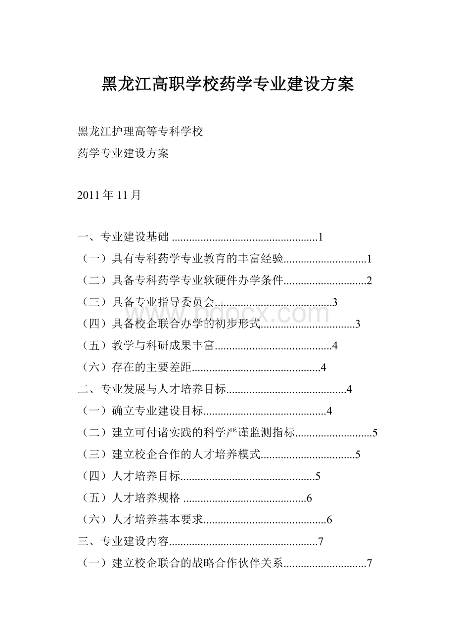 黑龙江高职学校药学专业建设方案.docx