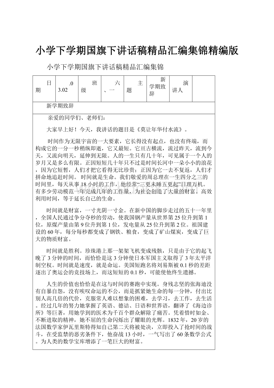 小学下学期国旗下讲话稿精品汇编集锦精编版.docx_第1页