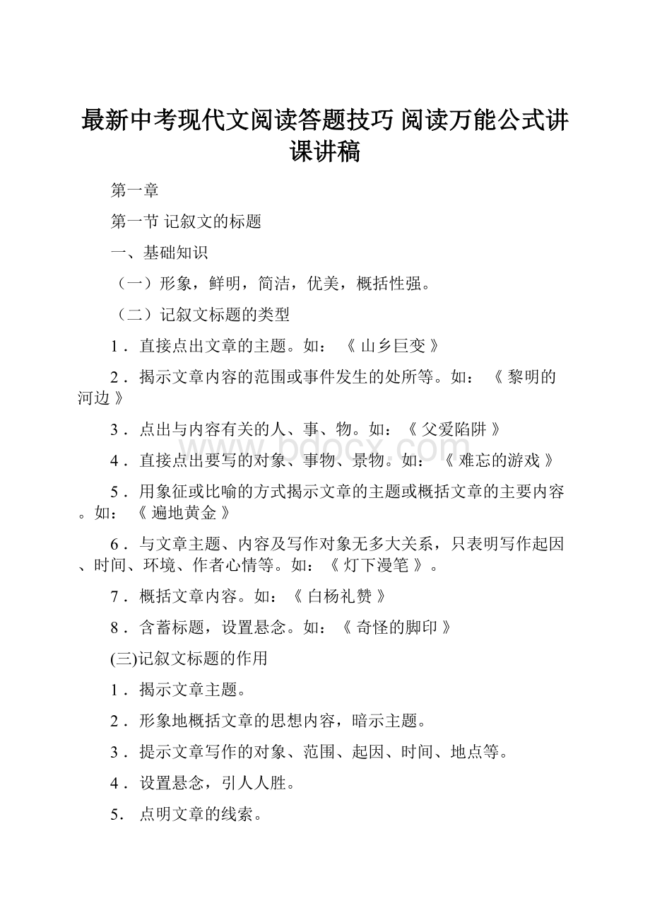 最新中考现代文阅读答题技巧 阅读万能公式讲课讲稿.docx_第1页