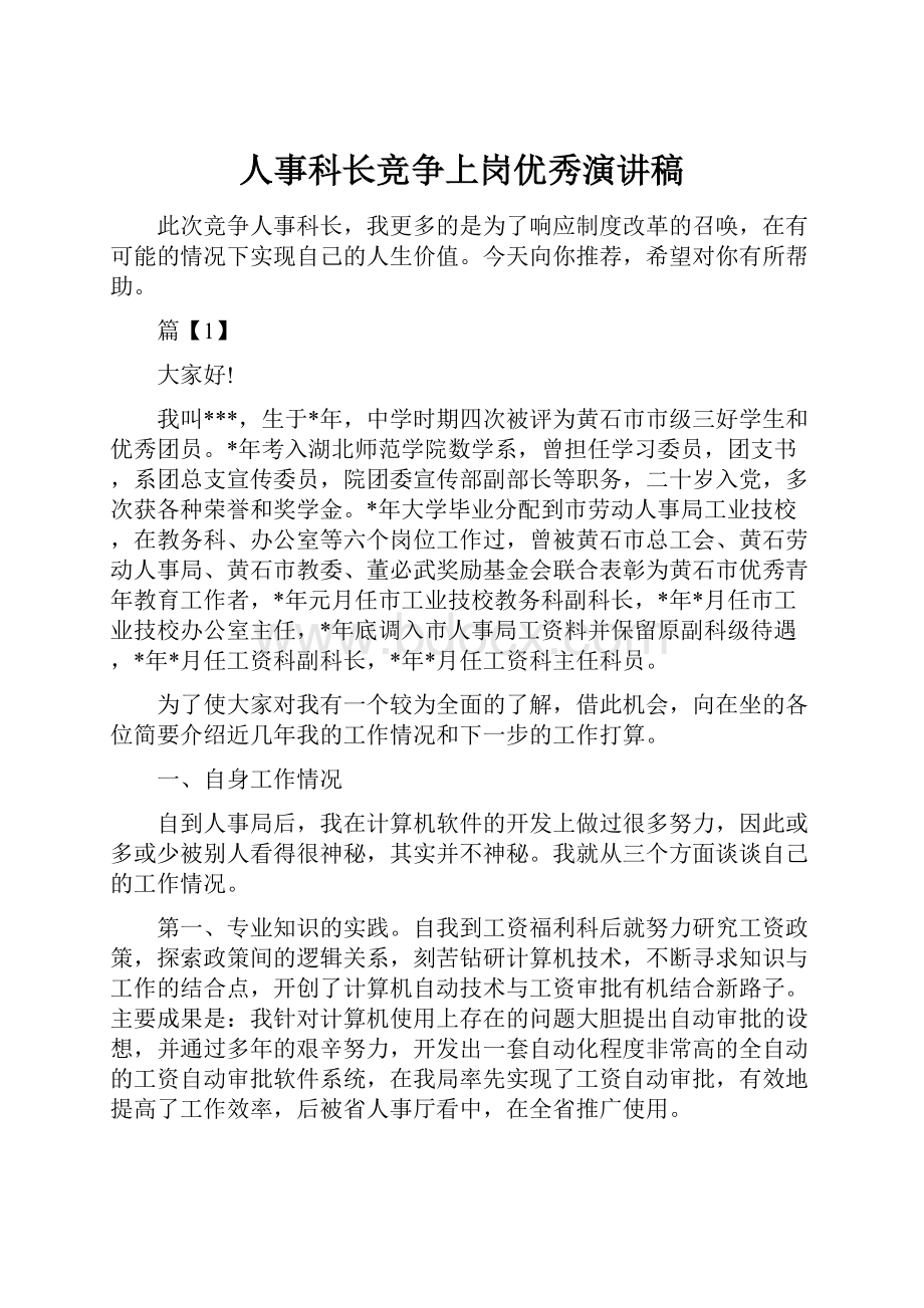 人事科长竞争上岗优秀演讲稿.docx