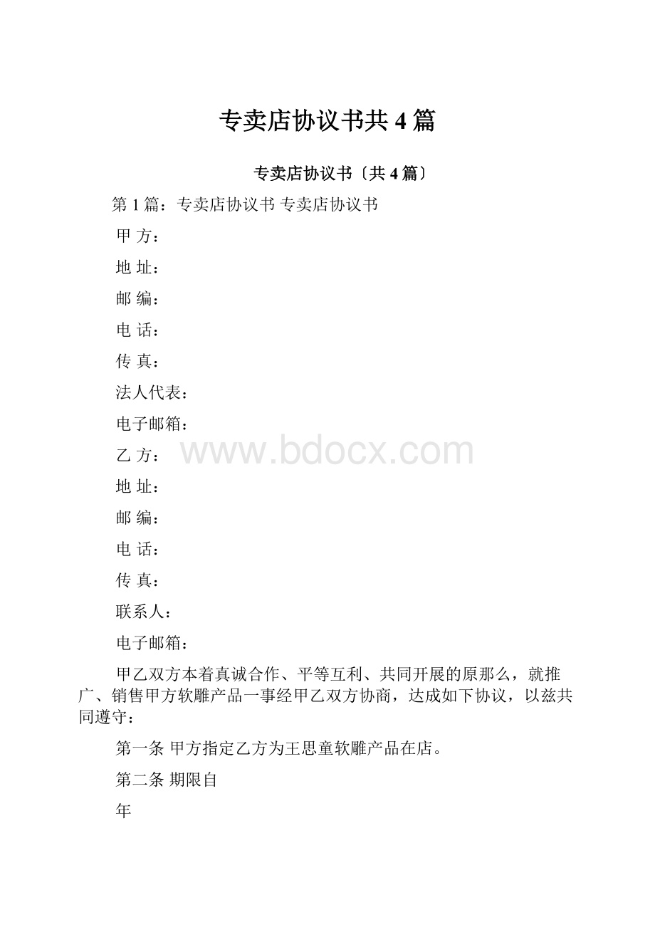 专卖店协议书共4篇.docx_第1页