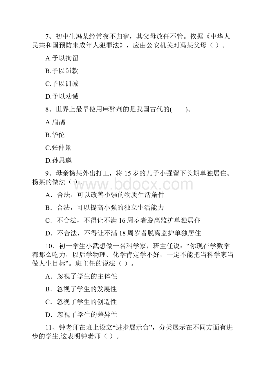 中学教师资格证《综合素质》综合检测试题 附解析.docx_第3页