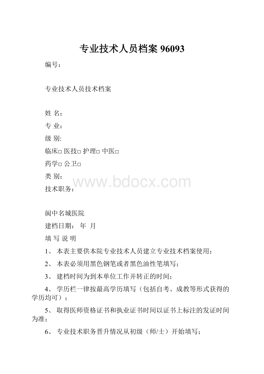 专业技术人员档案96093.docx