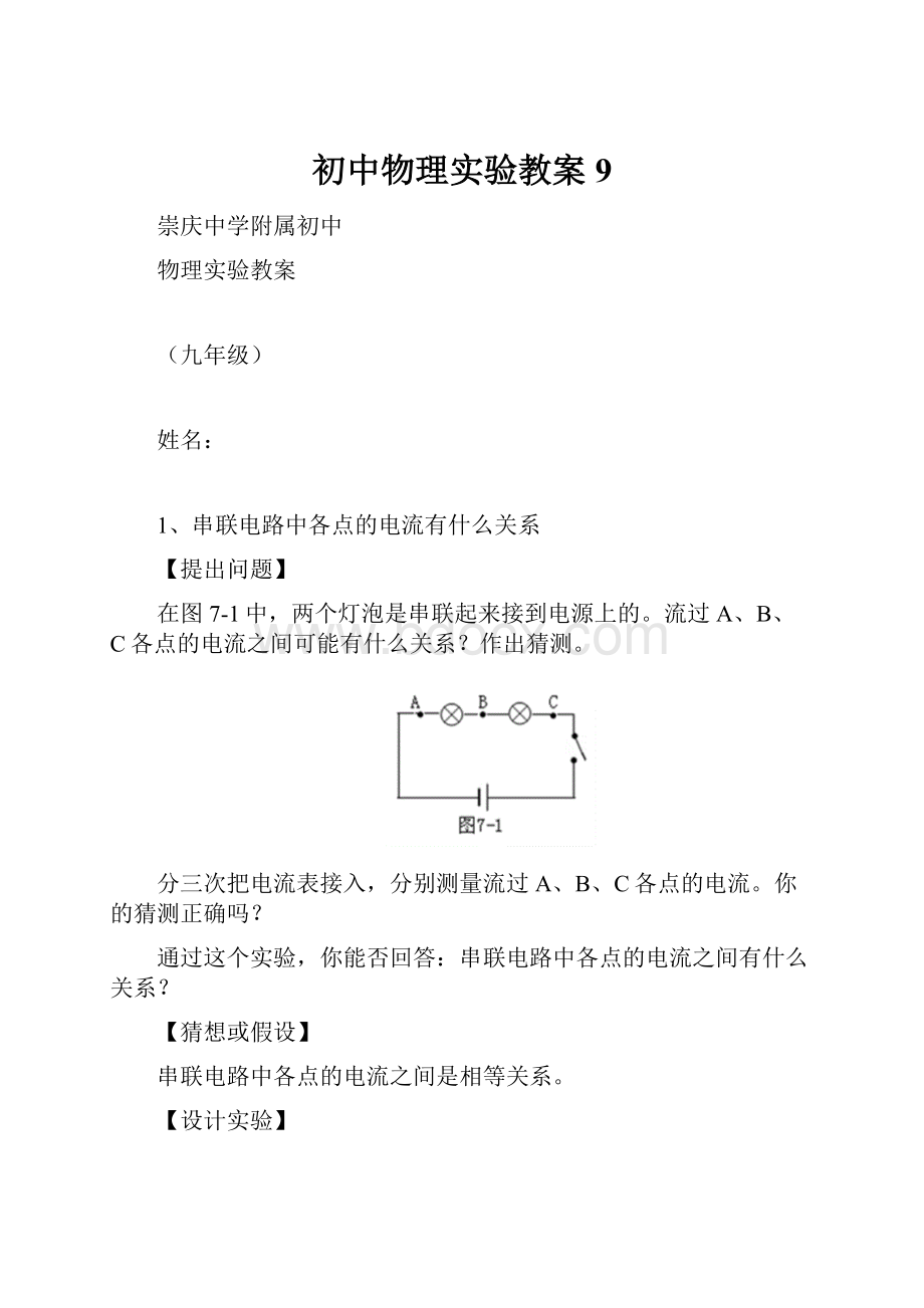 初中物理实验教案9.docx