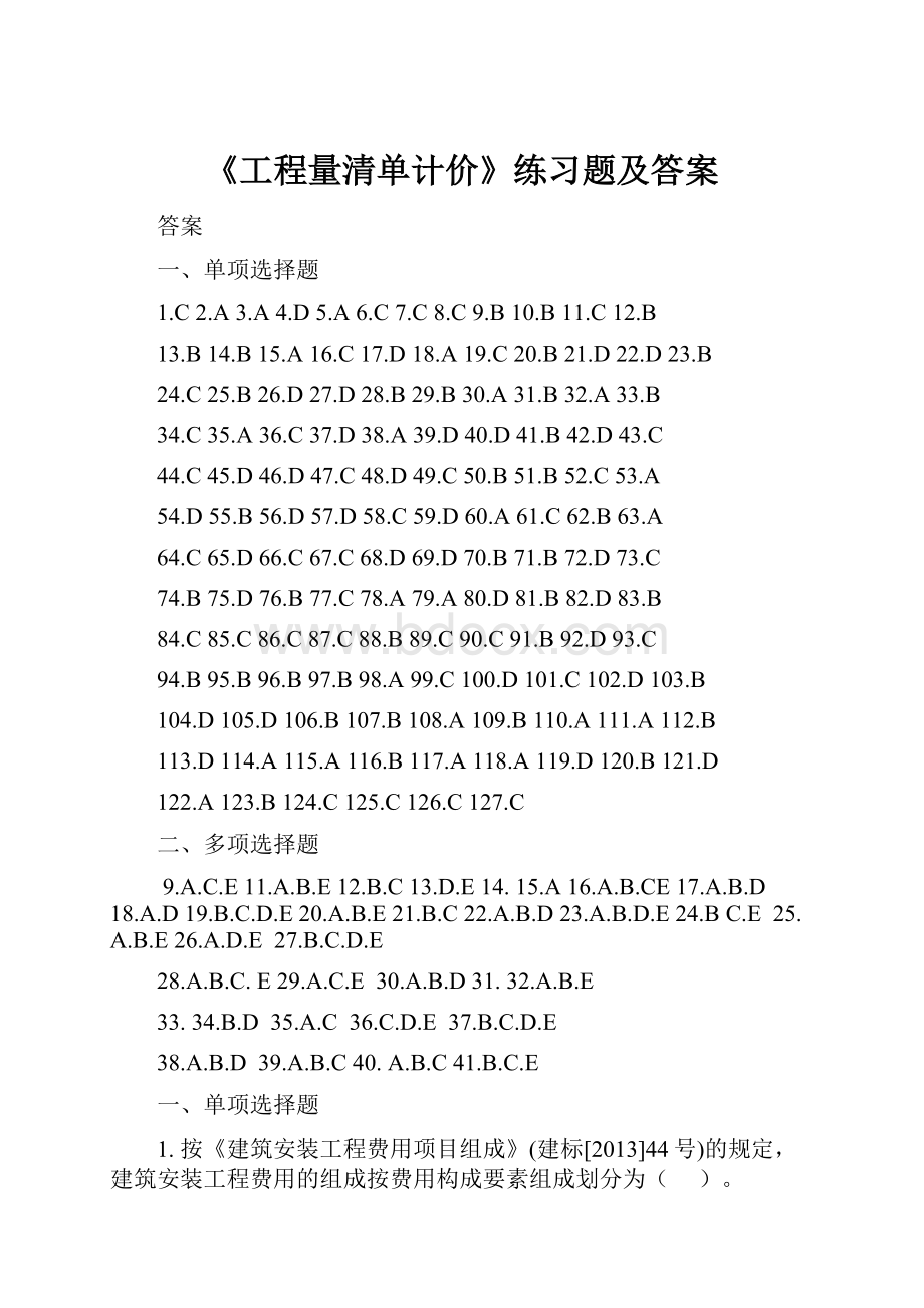 《工程量清单计价》练习题及答案.docx