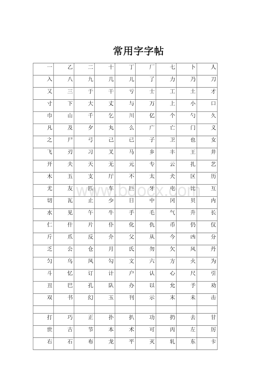 常用字字帖.docx