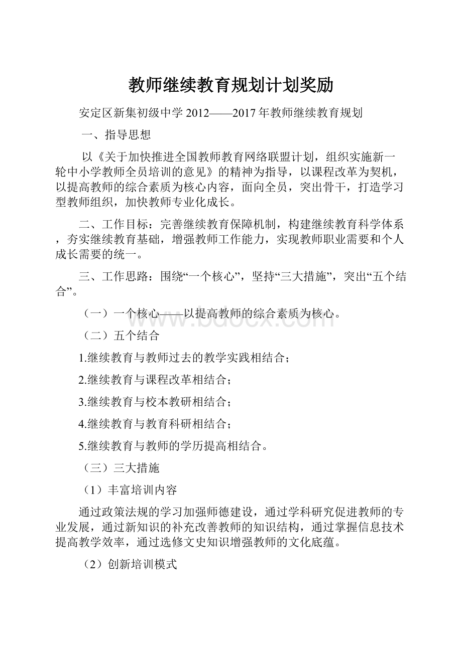 教师继续教育规划计划奖励.docx