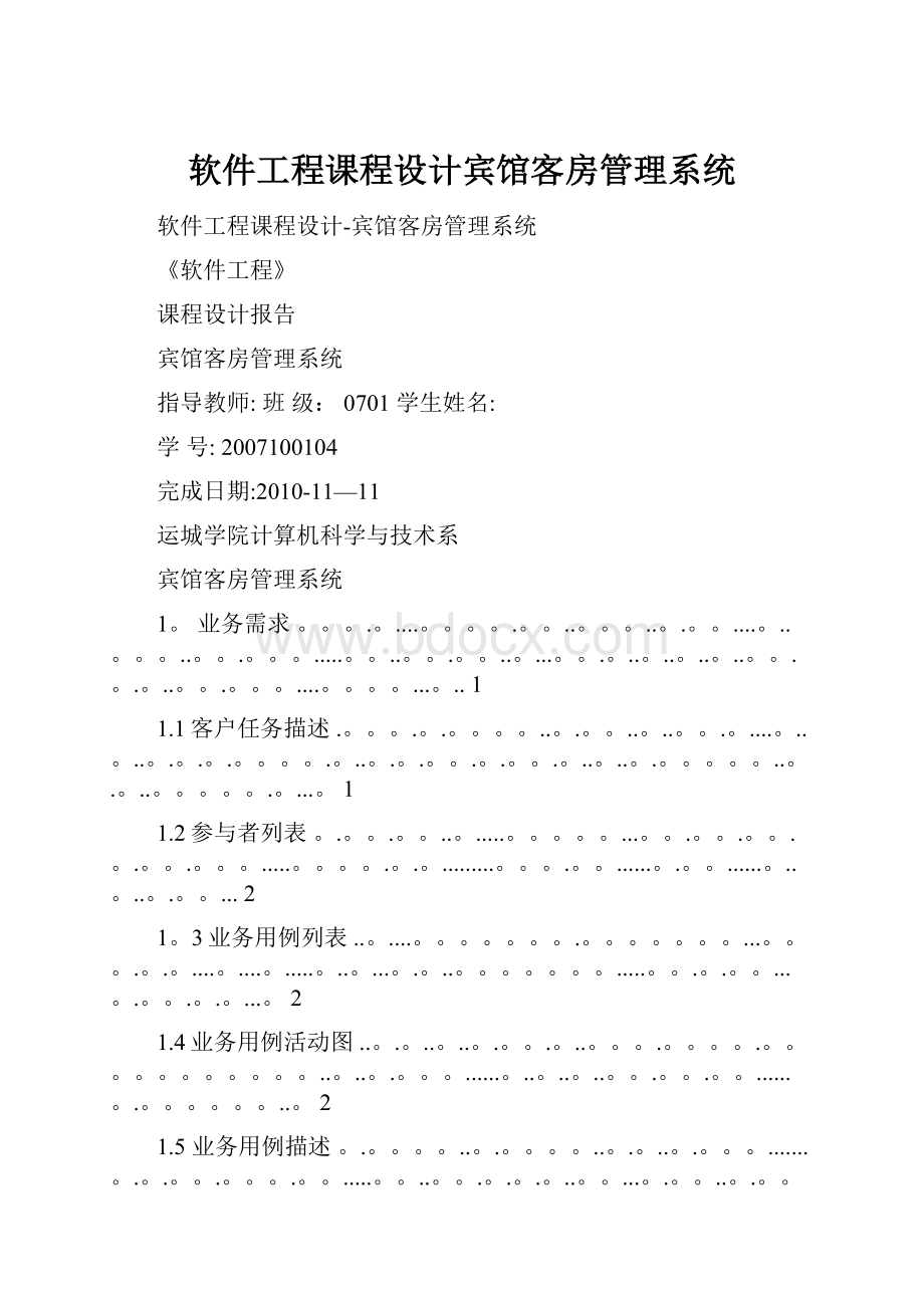 软件工程课程设计宾馆客房管理系统.docx