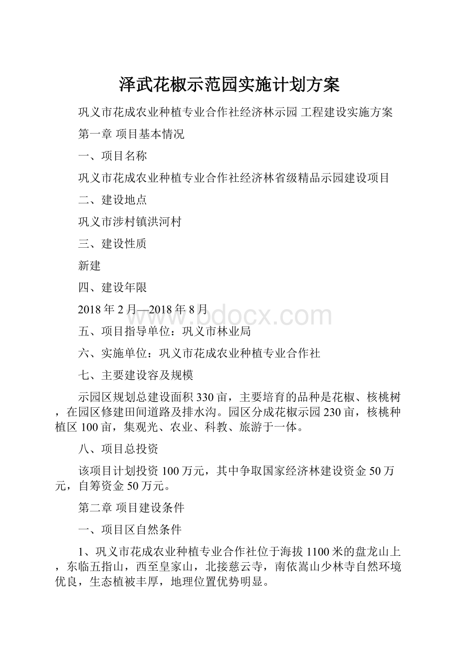 泽武花椒示范园实施计划方案.docx_第1页