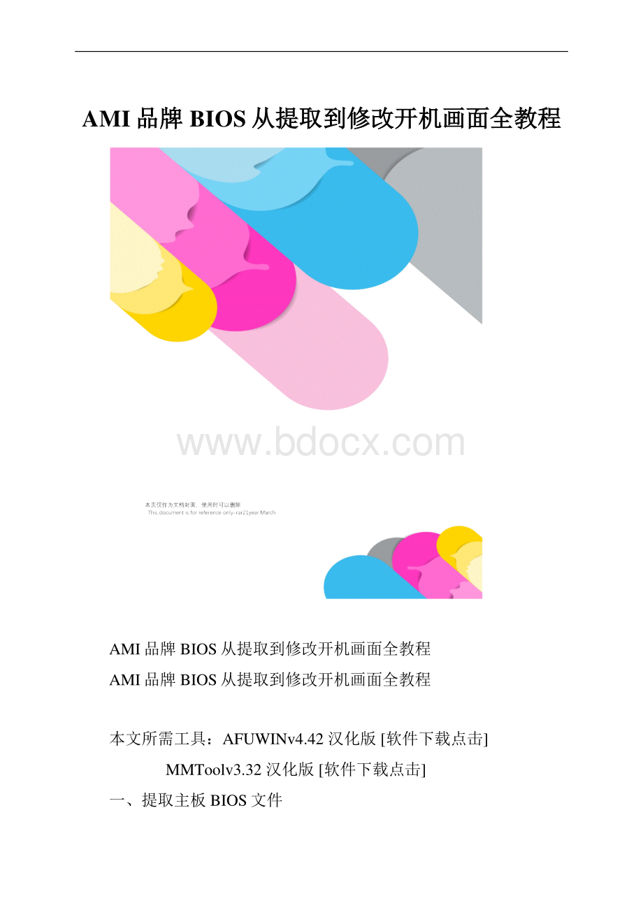 AMI品牌BIOS从提取到修改开机画面全教程.docx