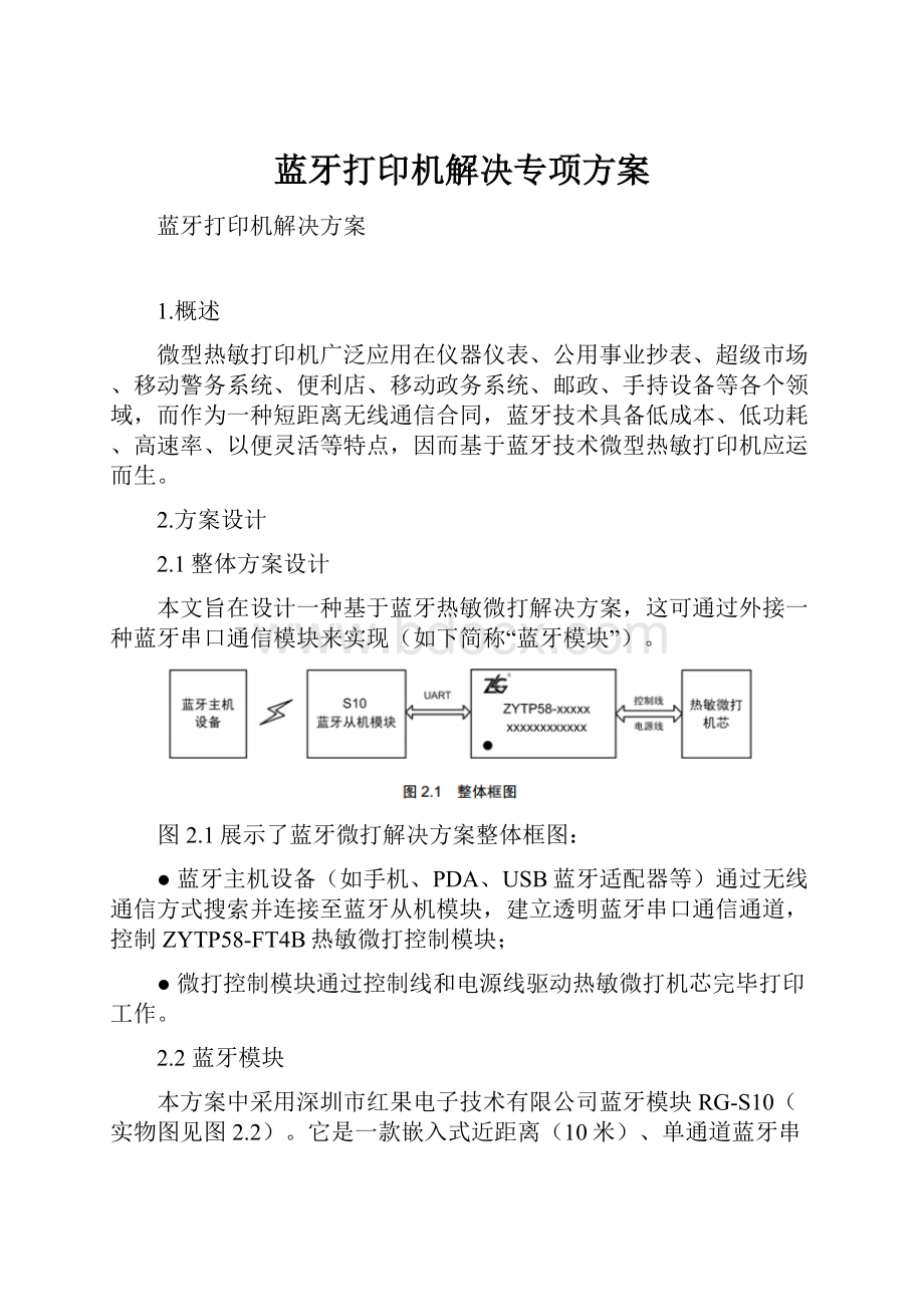 蓝牙打印机解决专项方案.docx