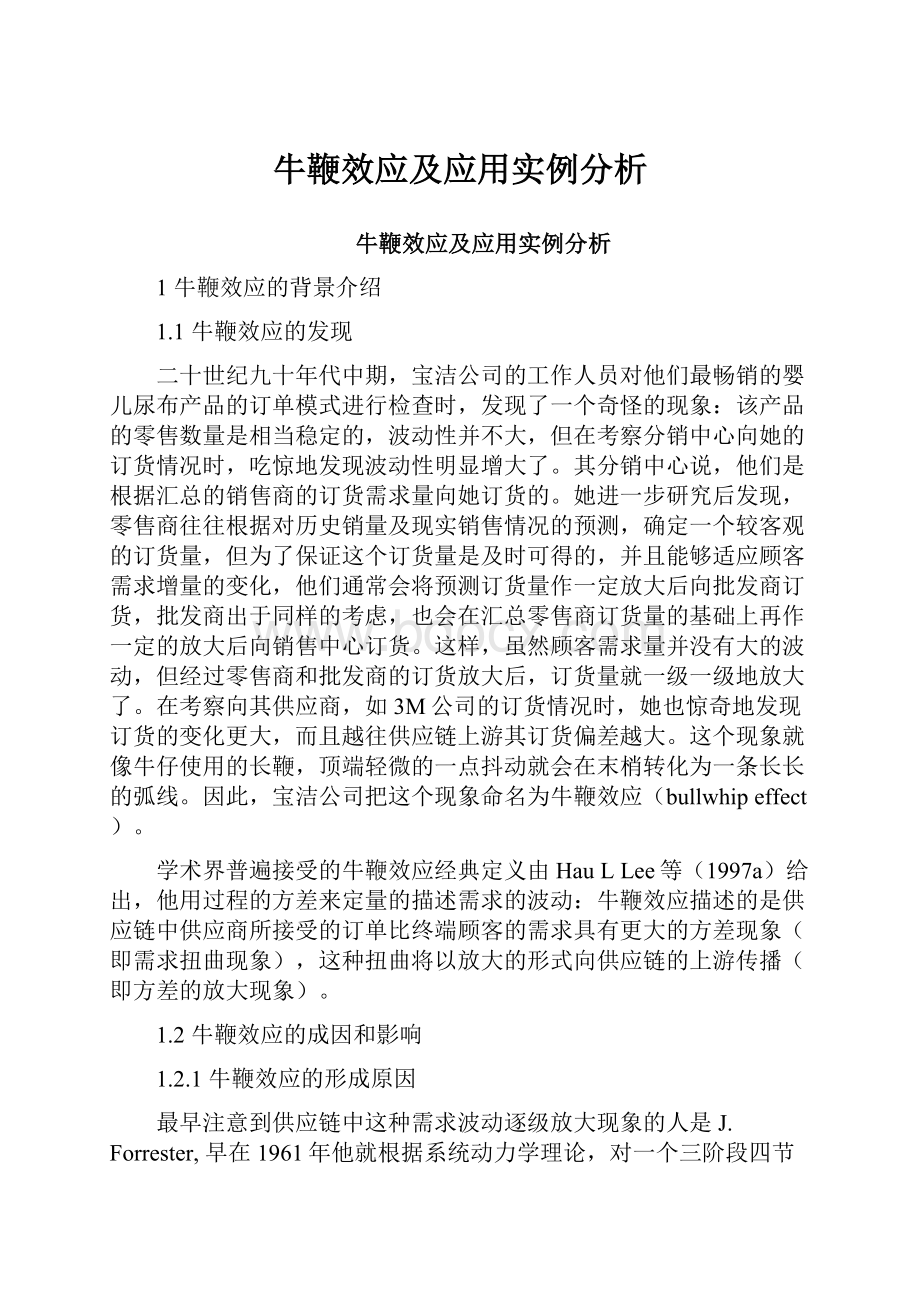 牛鞭效应及应用实例分析.docx_第1页