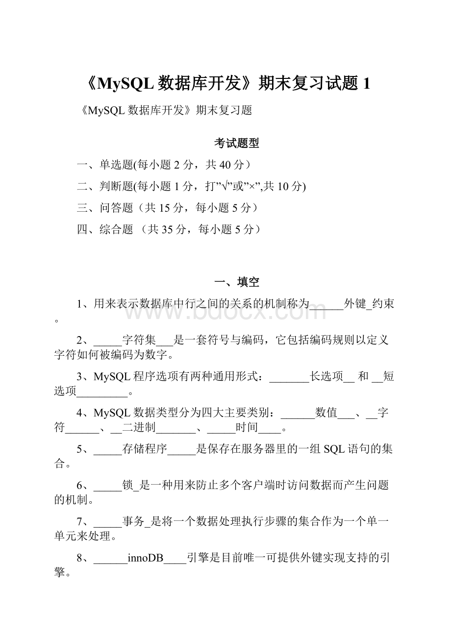 《MySQL数据库开发》期末复习试题1.docx