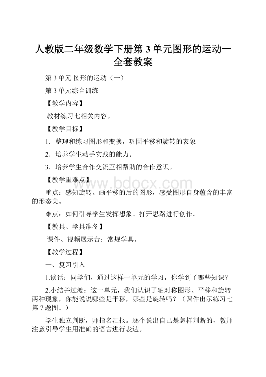 人教版二年级数学下册第3单元图形的运动一全套教案.docx_第1页