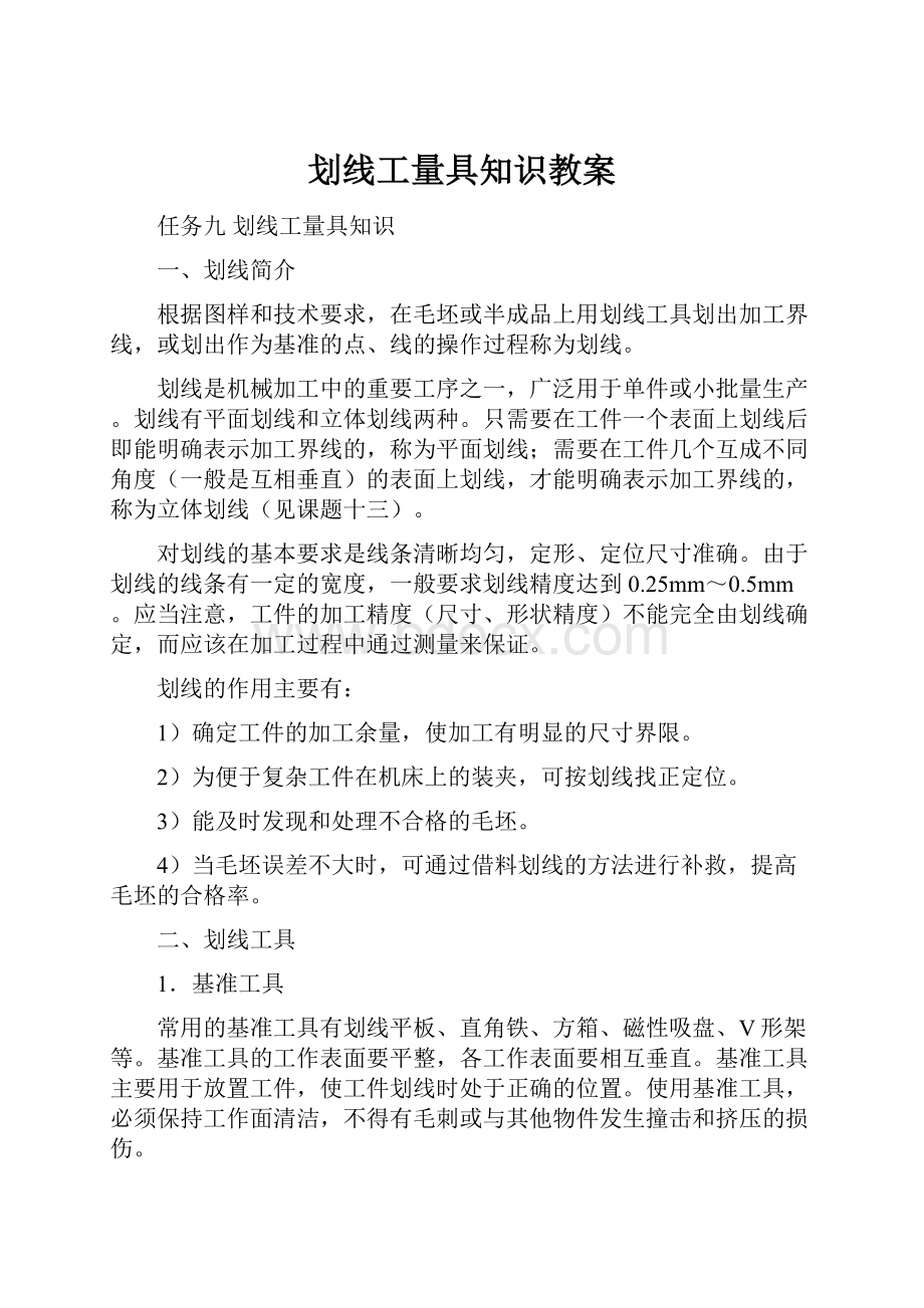 划线工量具知识教案.docx