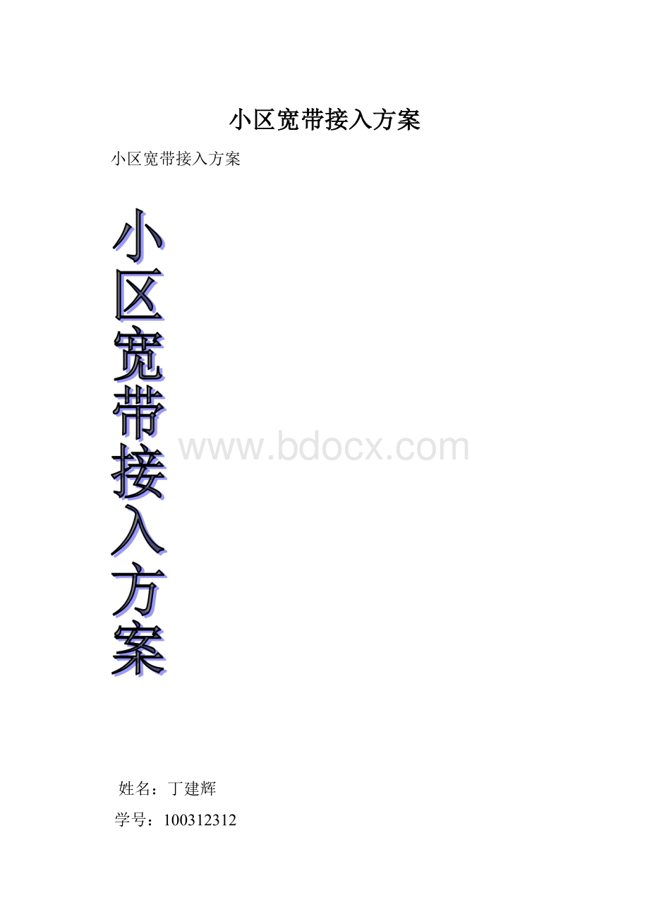 小区宽带接入方案.docx