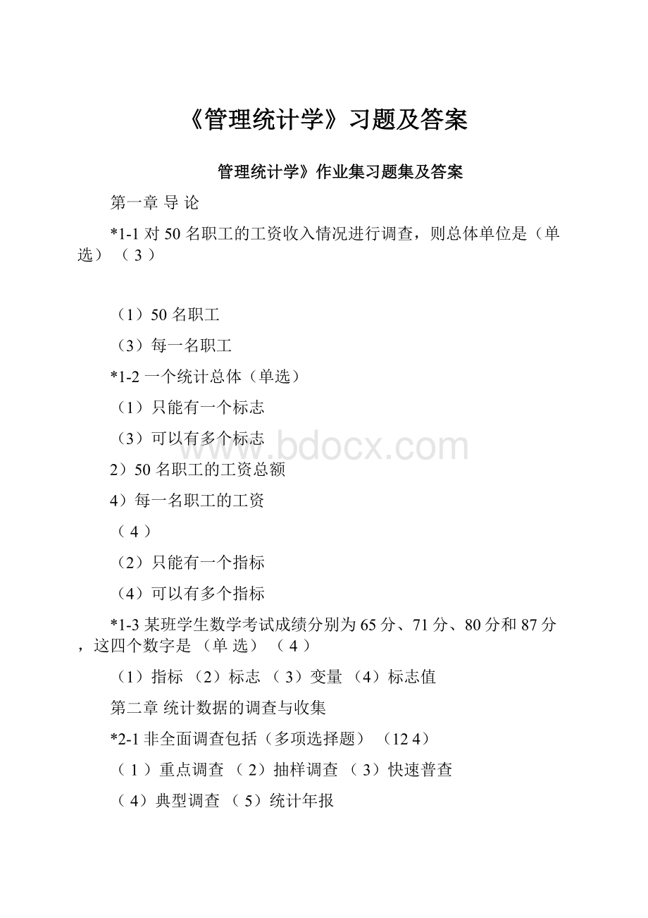 《管理统计学》习题及答案.docx