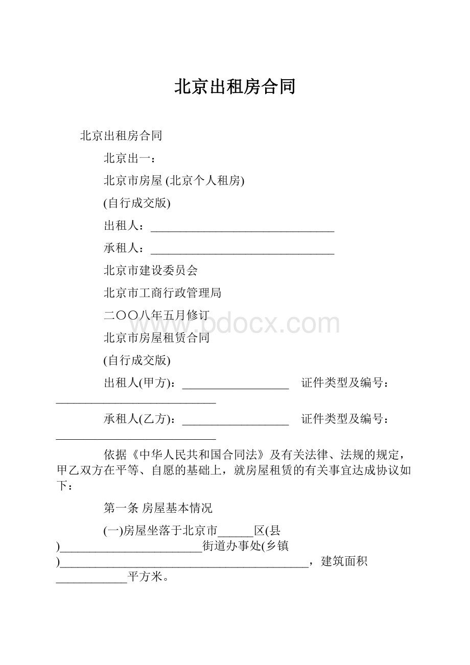 北京出租房合同.docx_第1页