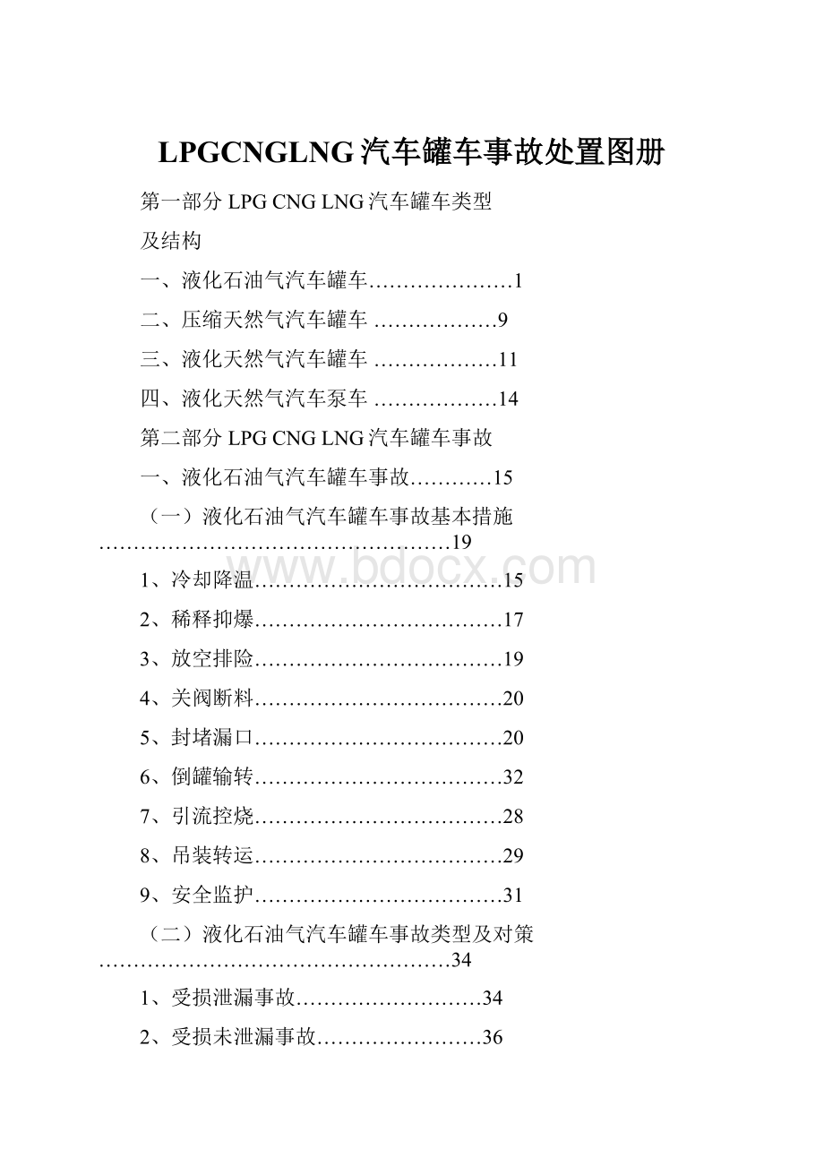 LPGCNGLNG汽车罐车事故处置图册.docx