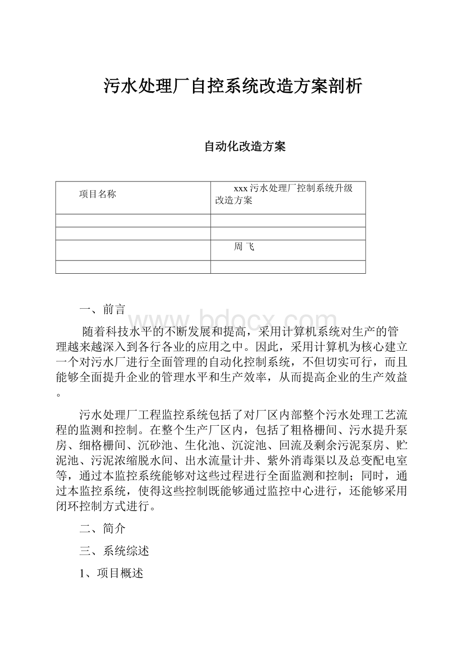 污水处理厂自控系统改造方案剖析.docx