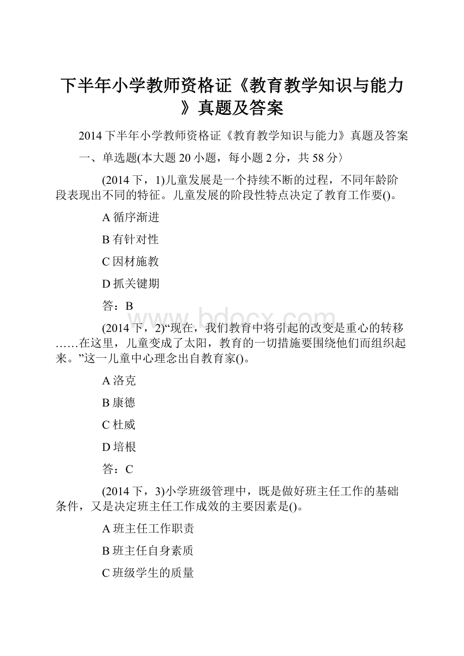 下半年小学教师资格证《教育教学知识与能力》真题及答案.docx_第1页