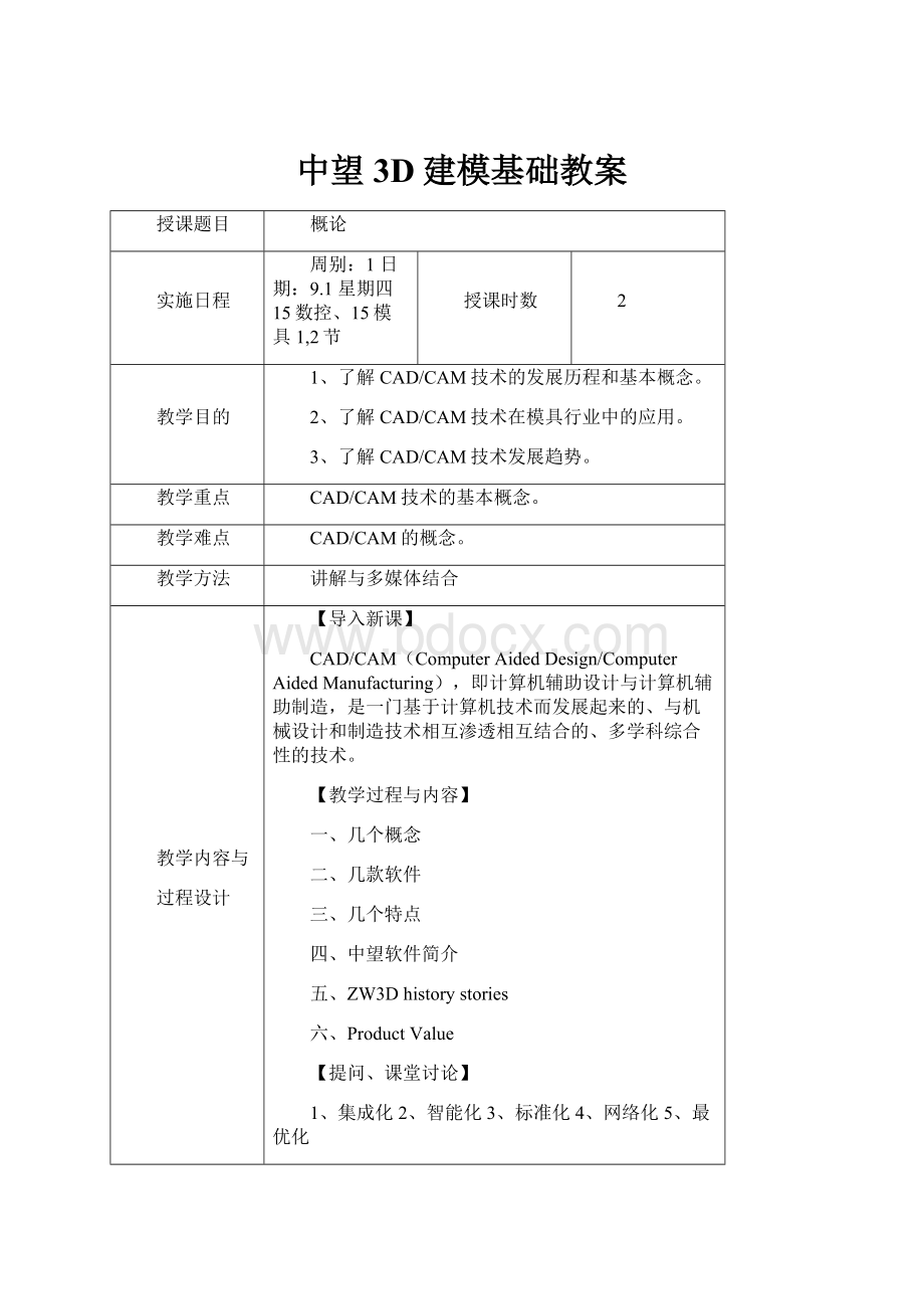 中望3D建模基础教案.docx