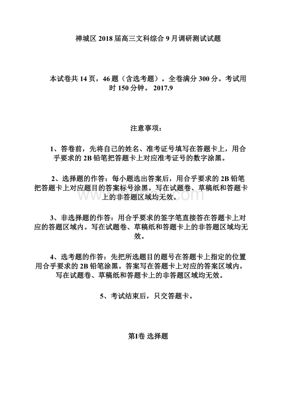 广东省佛山市禅城区届高三调研测试文科综合Word版含答案.docx_第2页