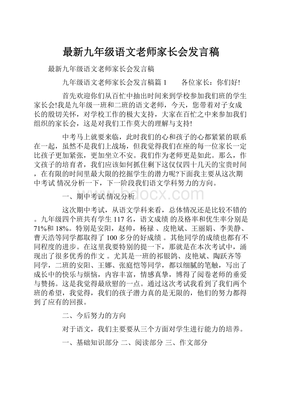 最新九年级语文老师家长会发言稿.docx