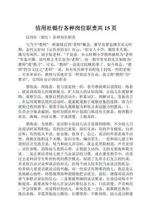 信用社银行各种岗位职责共15页.docx