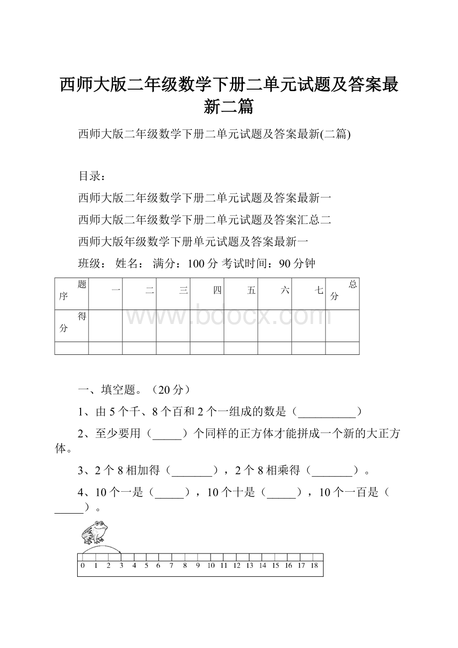 西师大版二年级数学下册二单元试题及答案最新二篇.docx