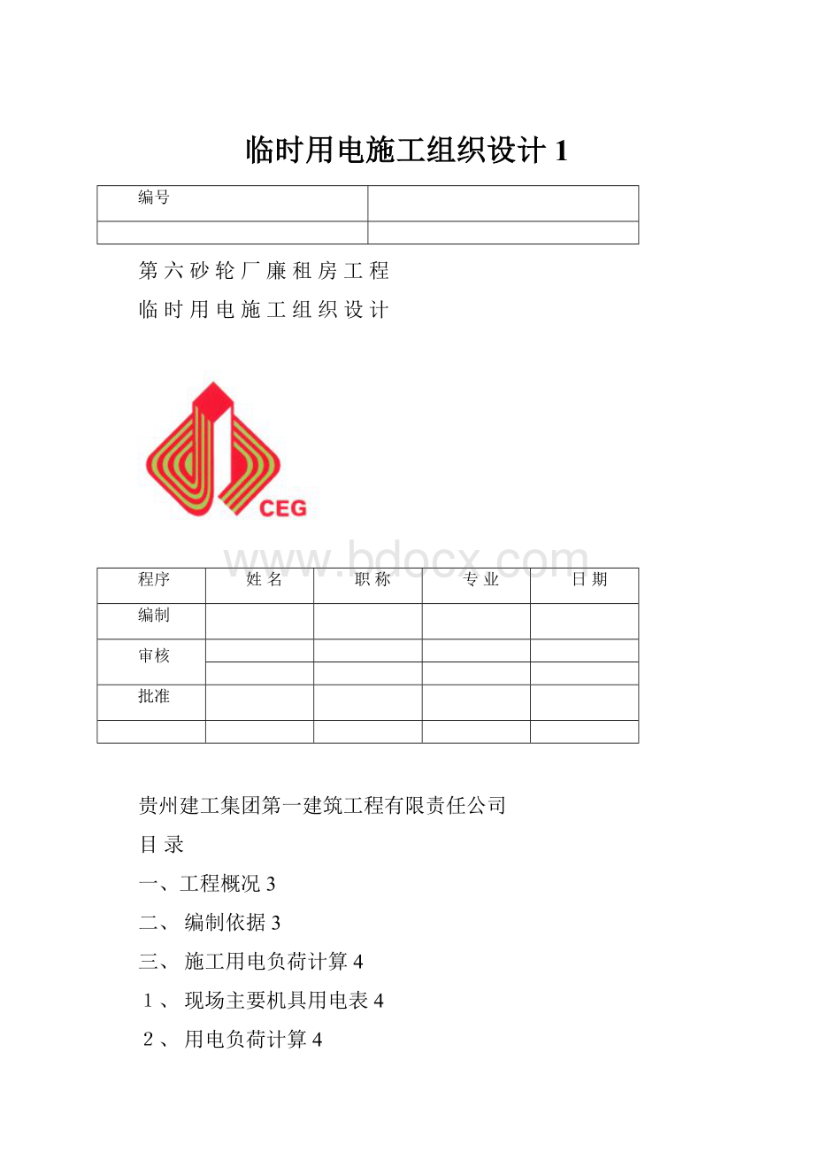 临时用电施工组织设计1.docx