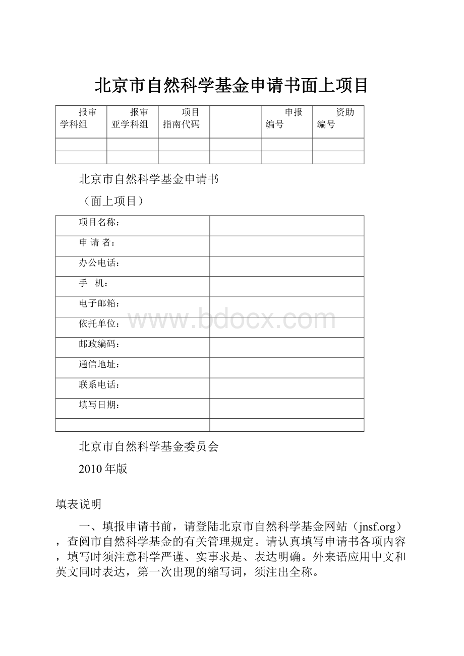 北京市自然科学基金申请书面上项目.docx