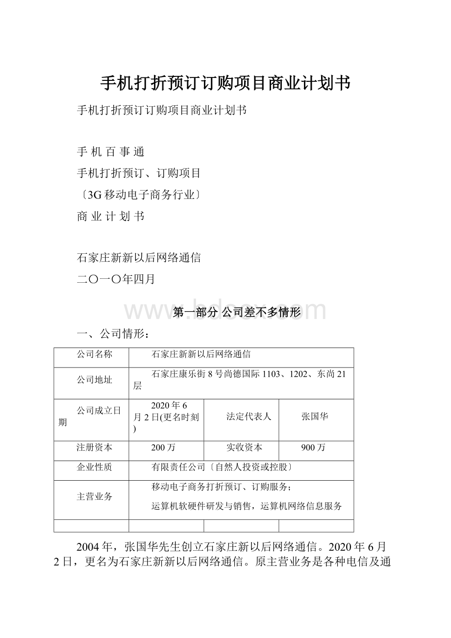 手机打折预订订购项目商业计划书.docx_第1页