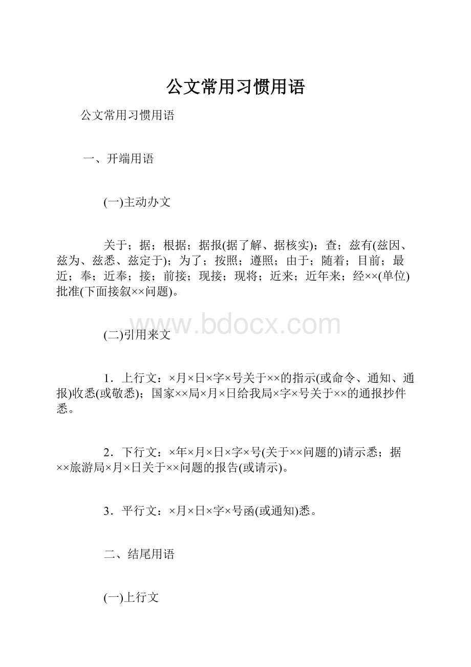 公文常用习惯用语.docx