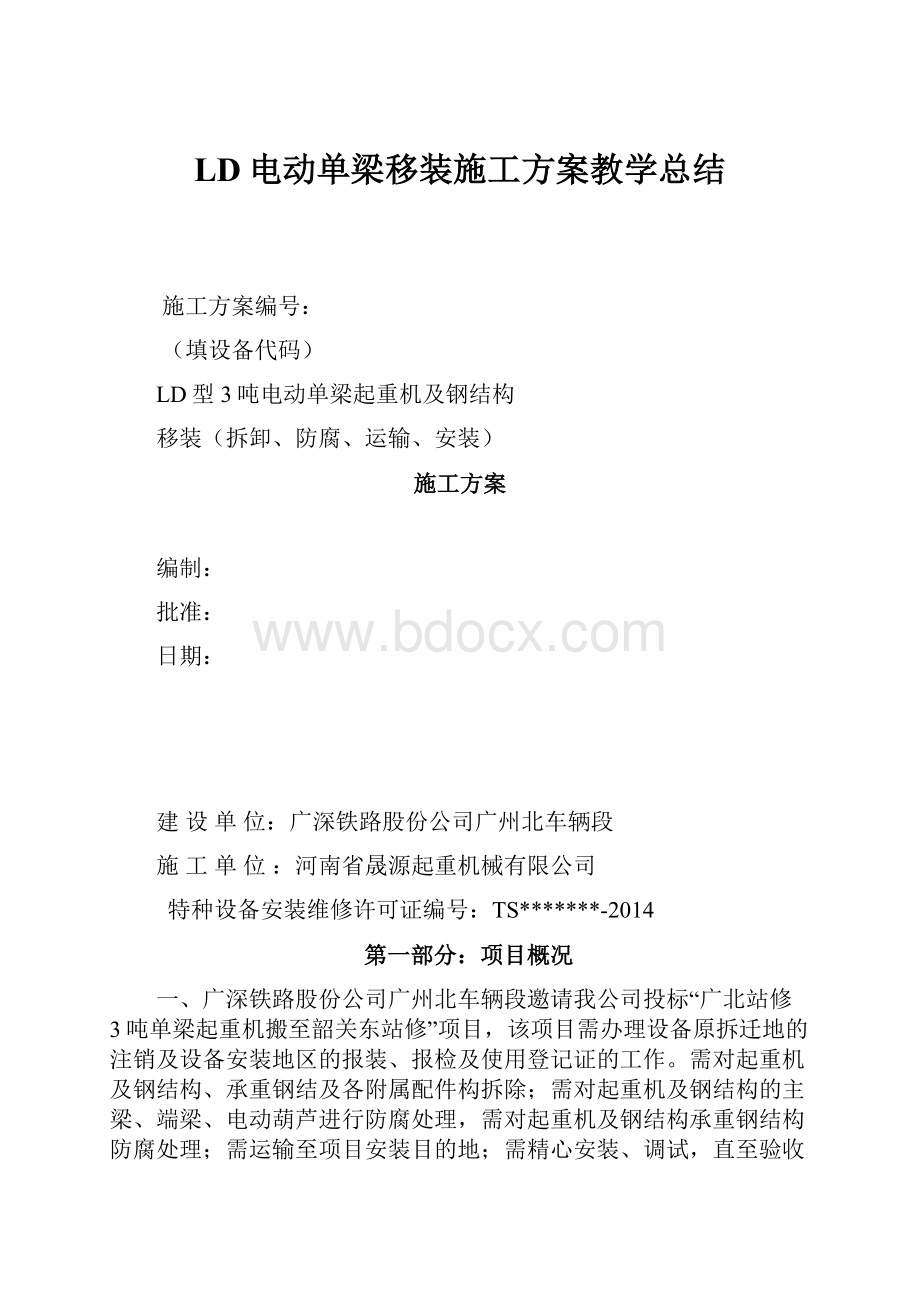 LD电动单梁移装施工方案教学总结.docx