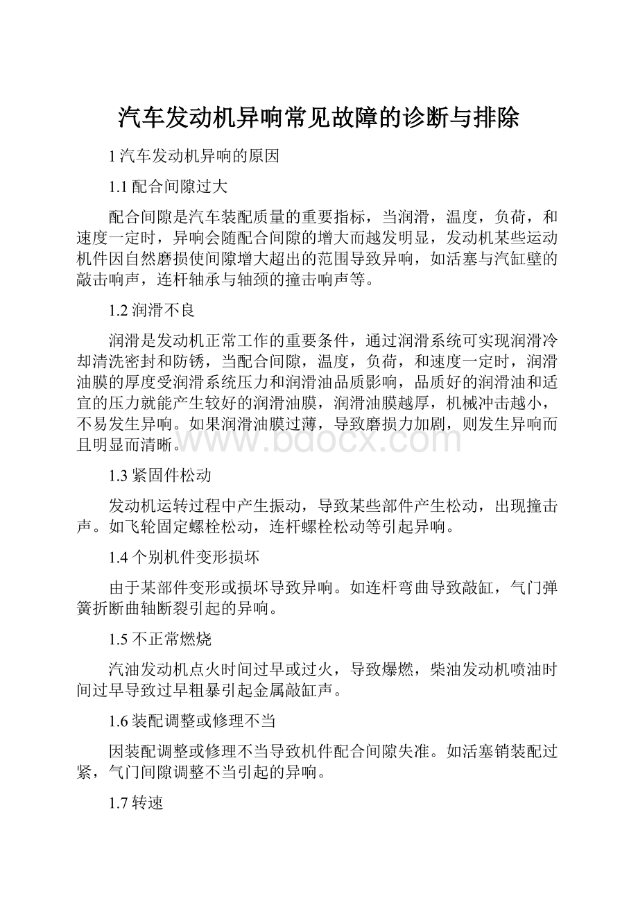 汽车发动机异响常见故障的诊断与排除.docx_第1页