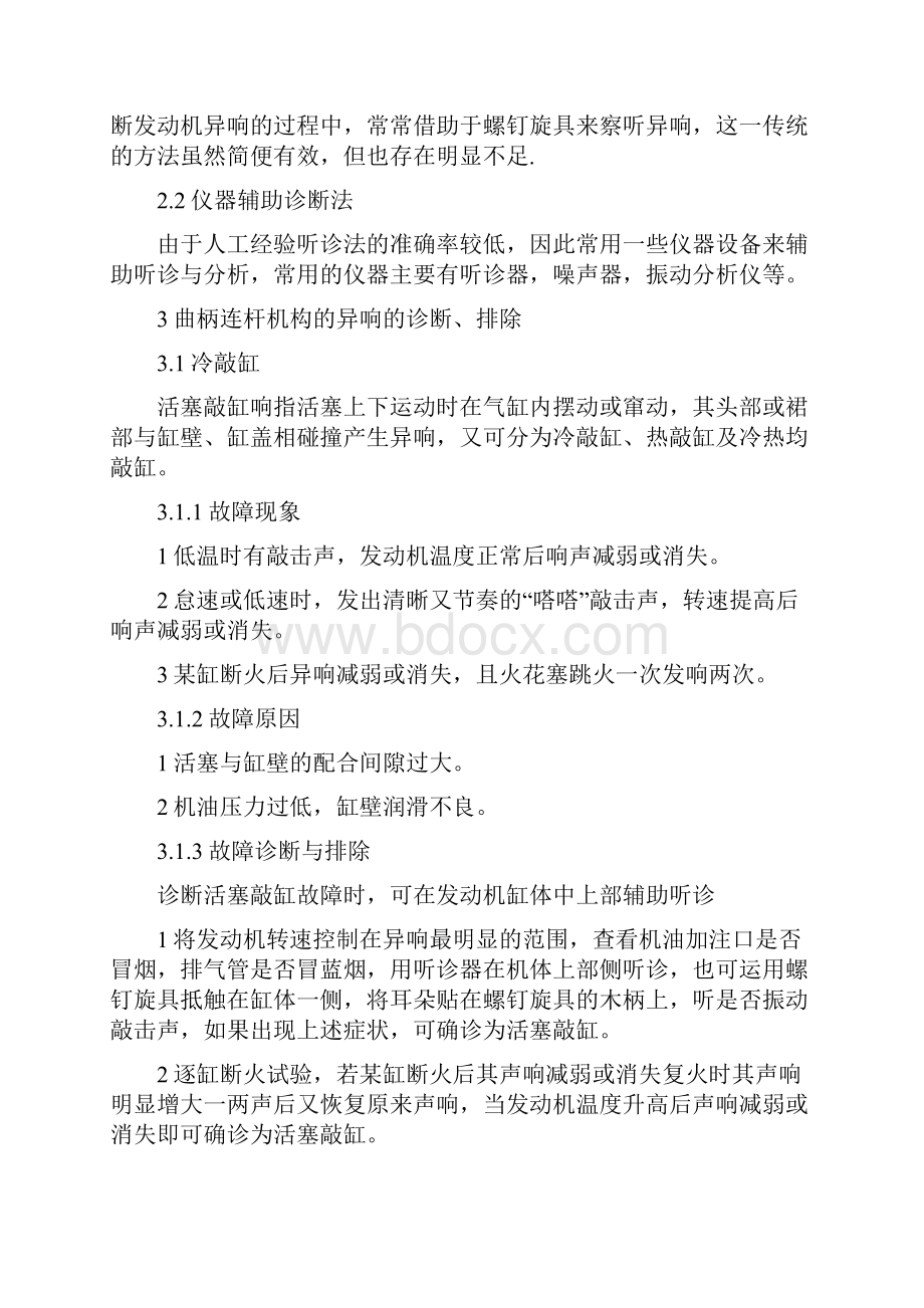 汽车发动机异响常见故障的诊断与排除.docx_第3页