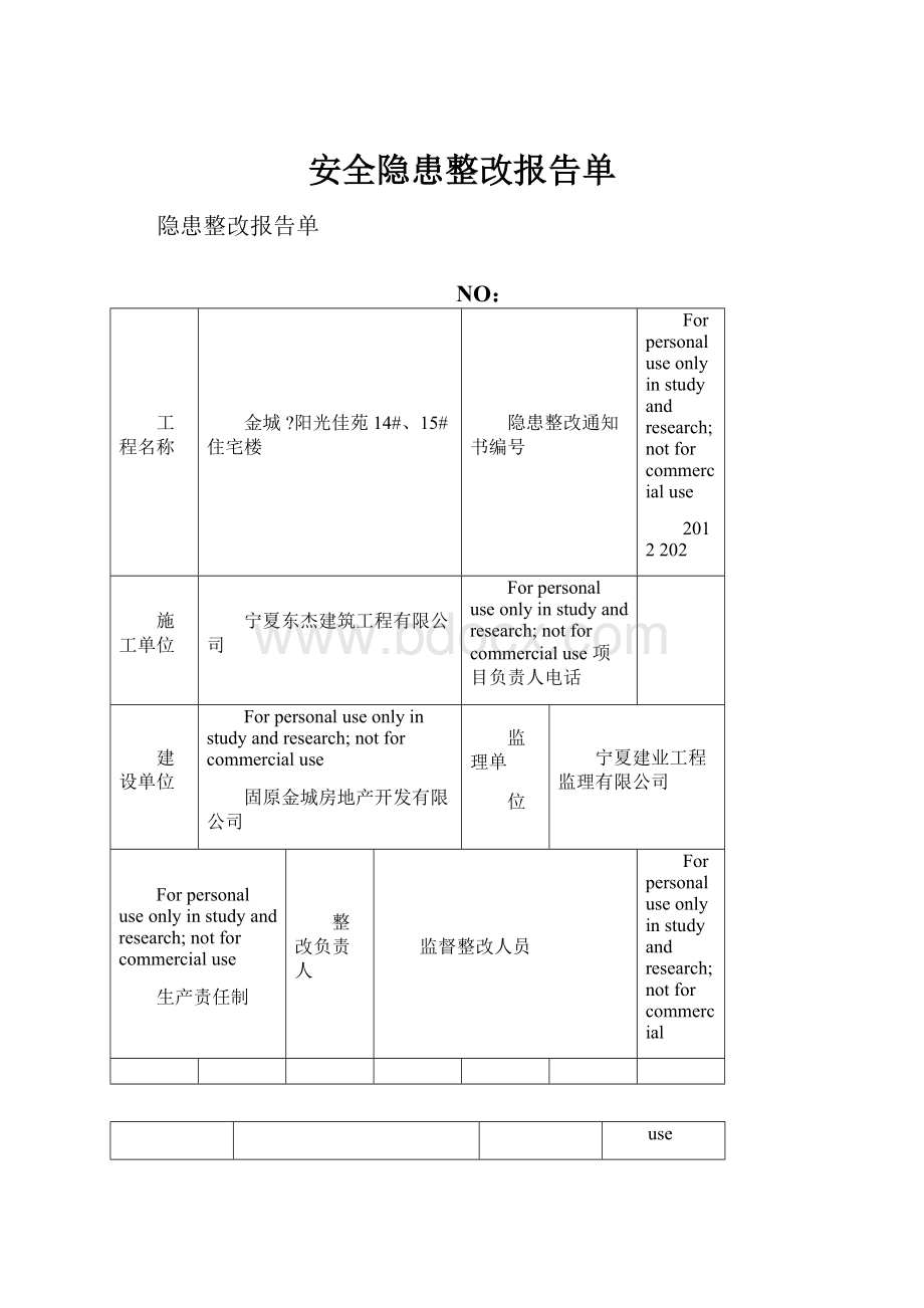 安全隐患整改报告单.docx_第1页