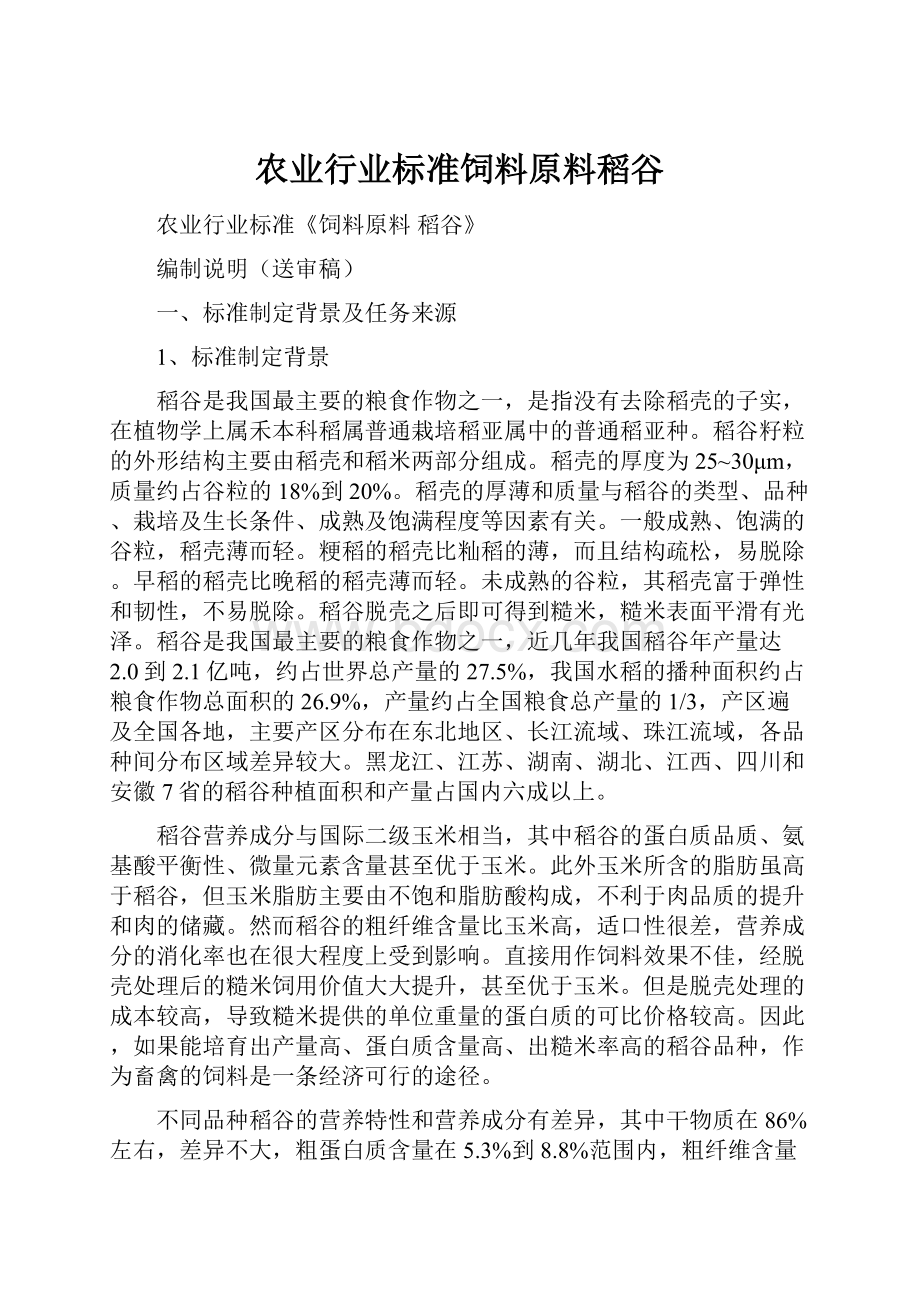 农业行业标准饲料原料稻谷.docx