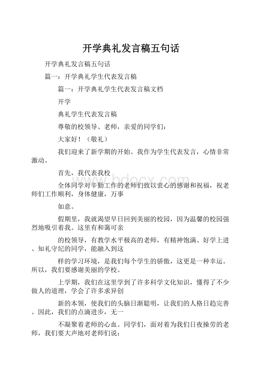 开学典礼发言稿五句话.docx_第1页