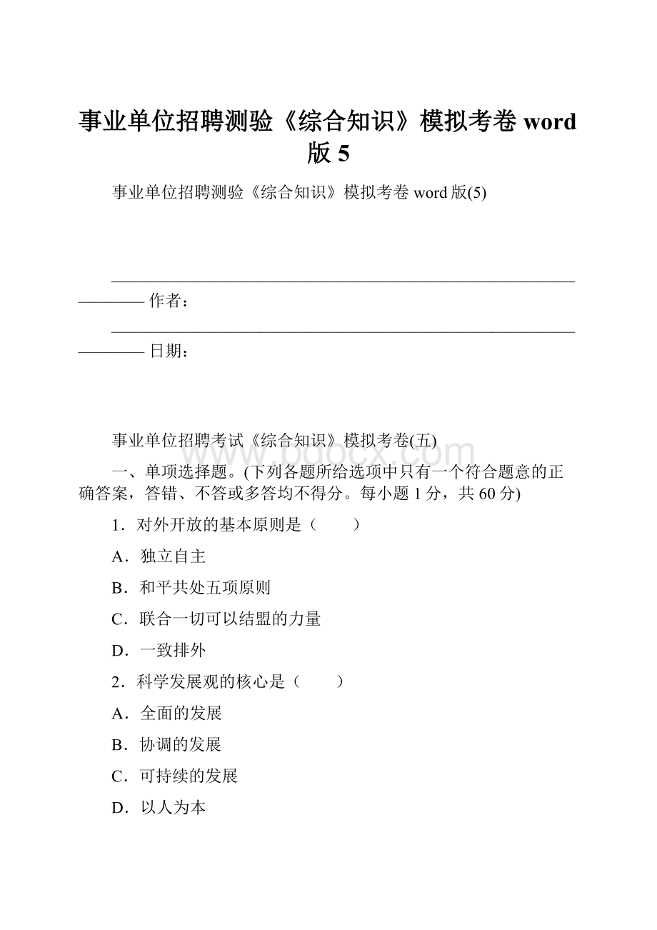 事业单位招聘测验《综合知识》模拟考卷word版5.docx