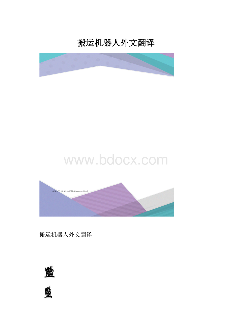 搬运机器人外文翻译.docx