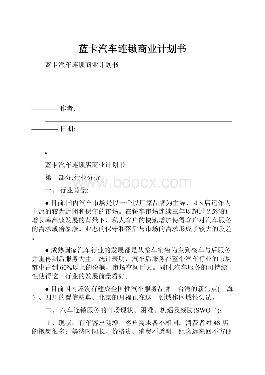 蓝卡汽车连锁商业计划书.docx