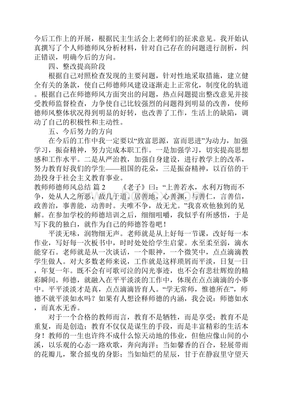 关于教师师德师风总结集锦6篇.docx_第2页