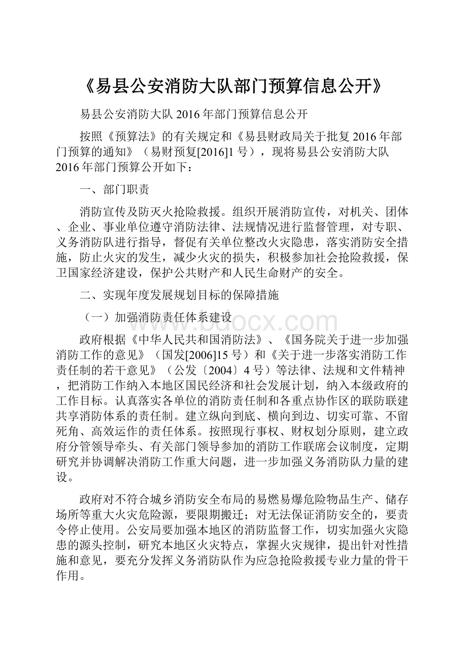 《易县公安消防大队部门预算信息公开》.docx