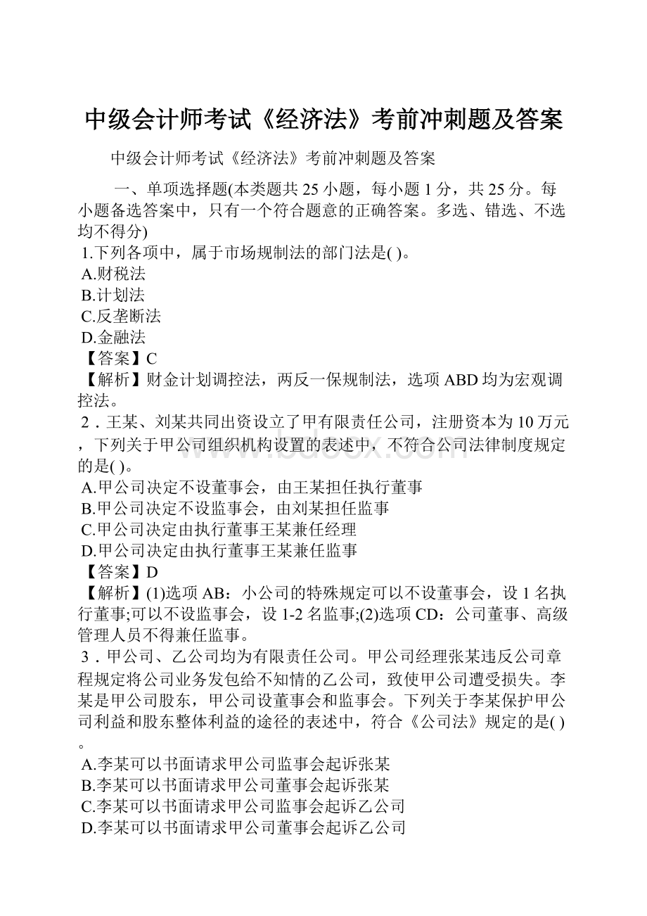 中级会计师考试《经济法》考前冲刺题及答案.docx_第1页