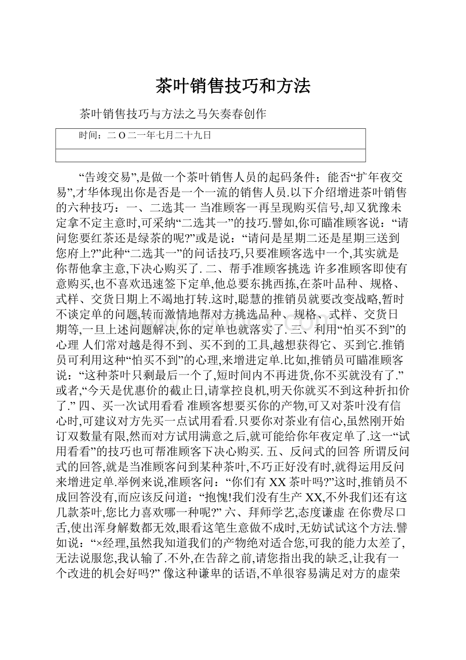 茶叶销售技巧和方法.docx