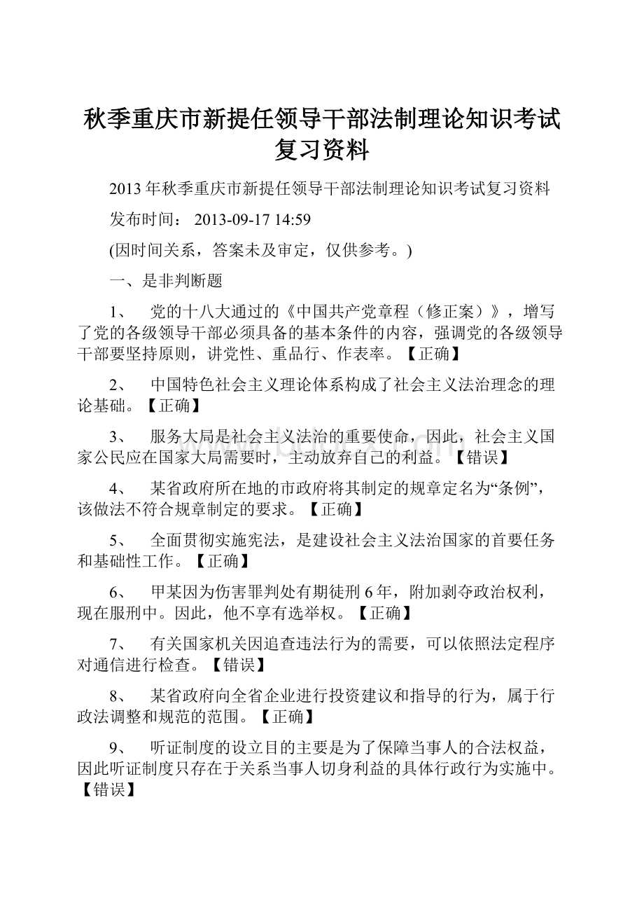 秋季重庆市新提任领导干部法制理论知识考试复习资料.docx_第1页