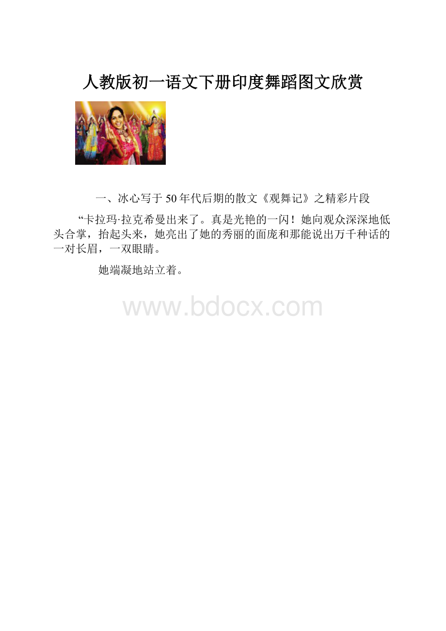 人教版初一语文下册印度舞蹈图文欣赏.docx