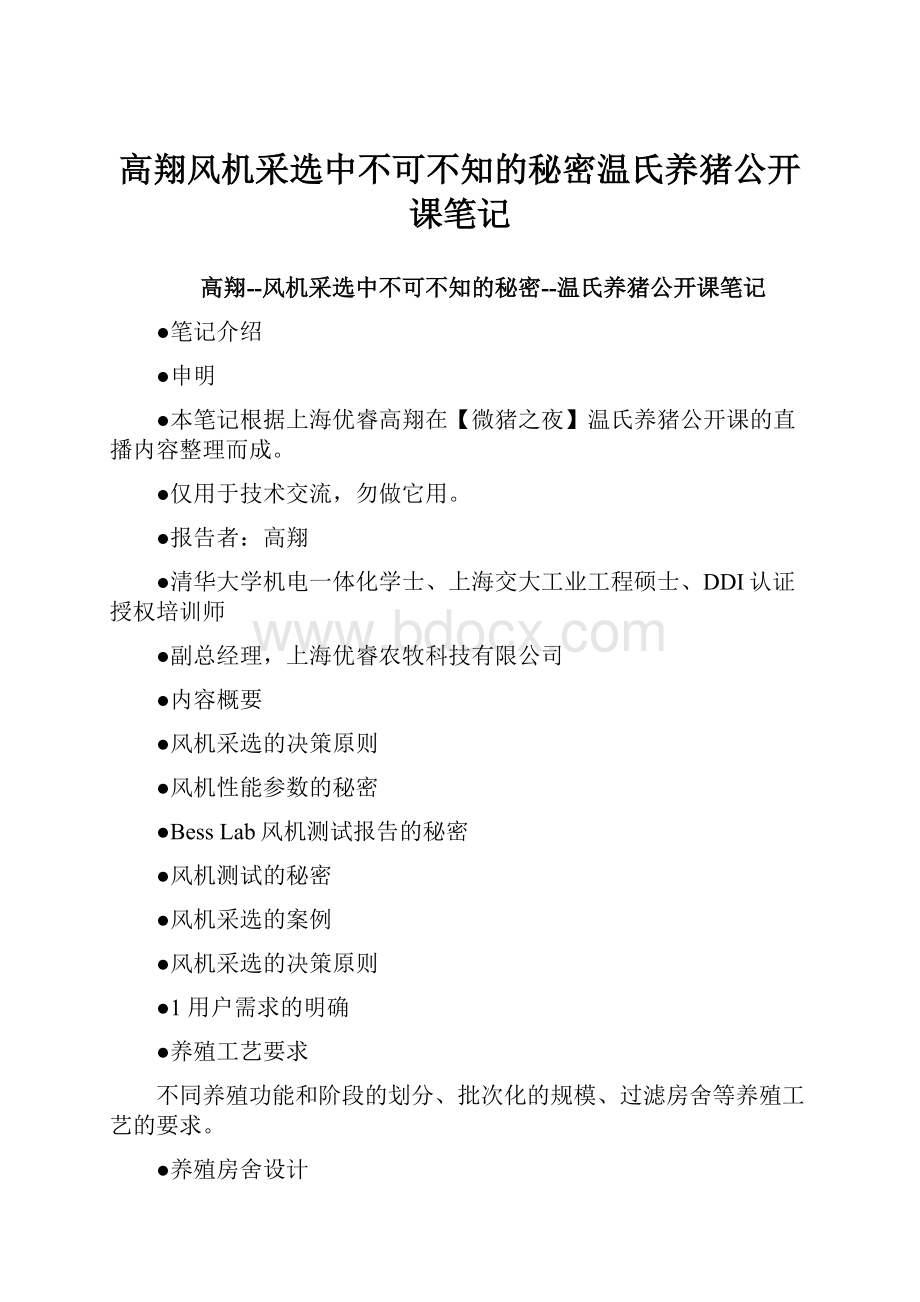 高翔风机采选中不可不知的秘密温氏养猪公开课笔记.docx